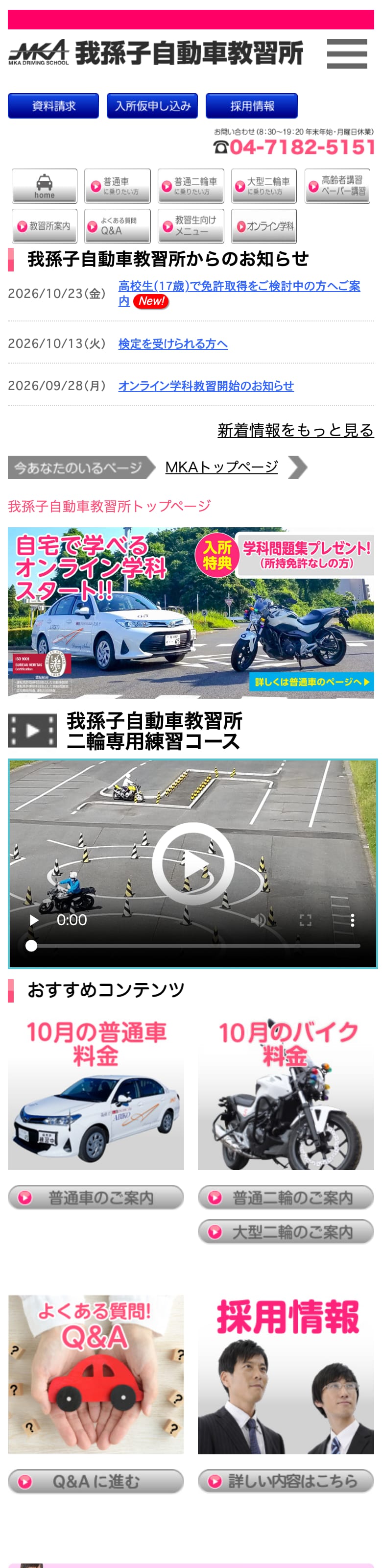 我孫子自動車教習所の公式サイトのトップページ