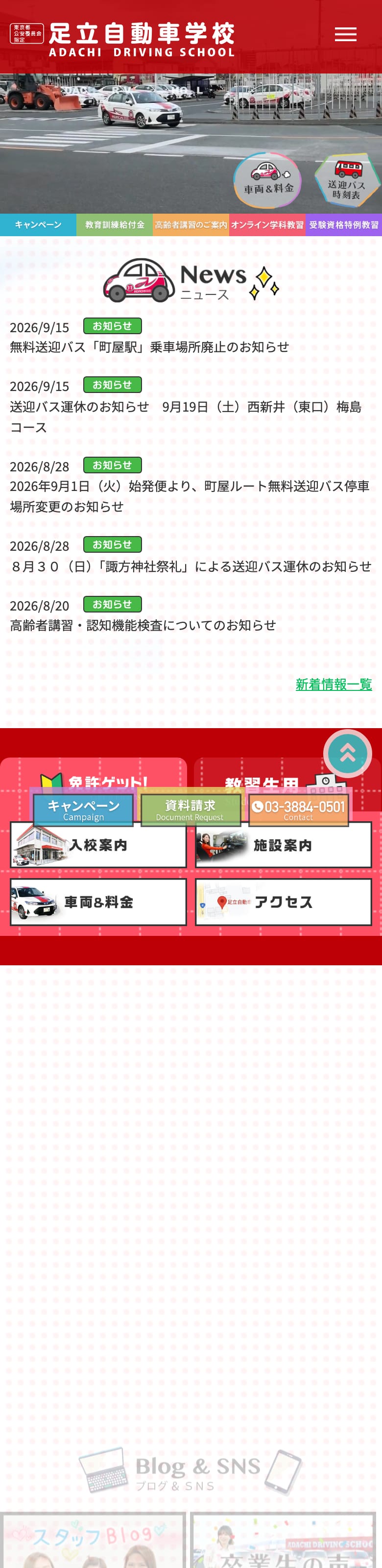 足立自動車学校の公式サイトのトップページ