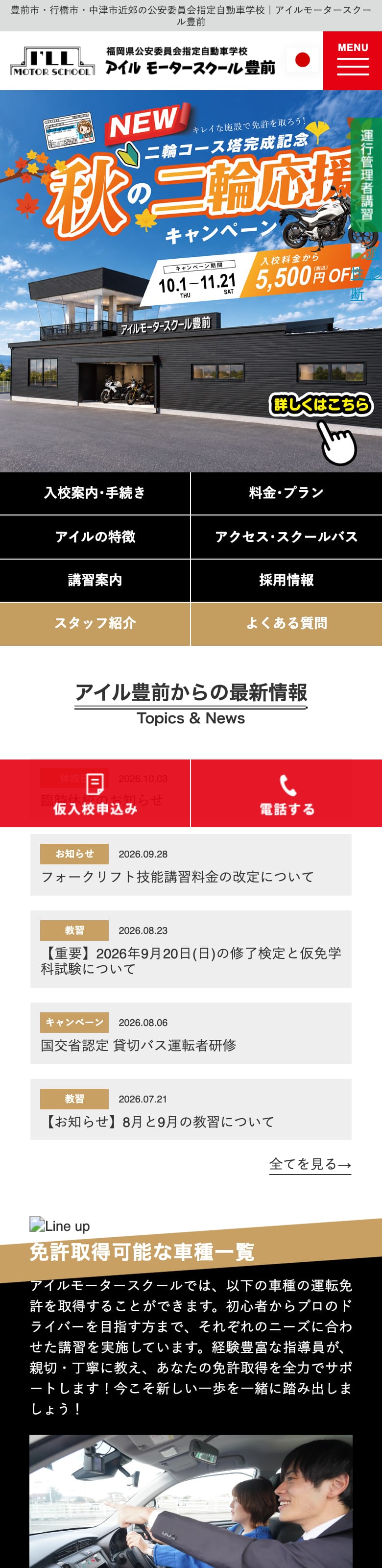 アイルモータースクール豊前の公式サイトのトップページ