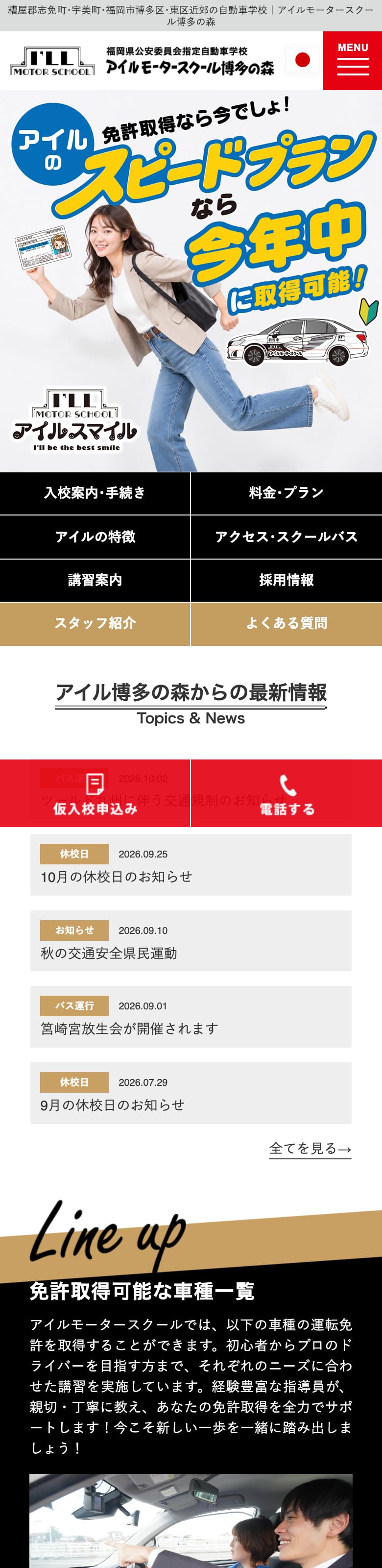 アイルモータースクール博多の森の公式サイトのトップページ