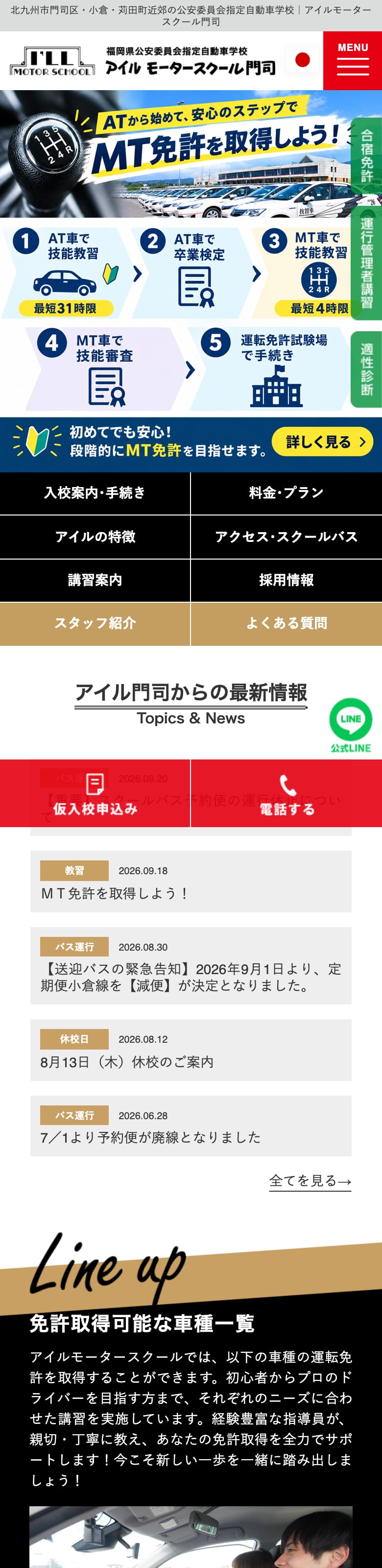 アイルモータースクール門司の公式サイトのトップページ