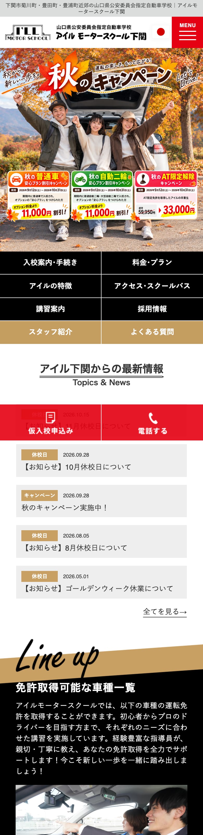 アイルモータースクール下関の公式サイトのトップページ