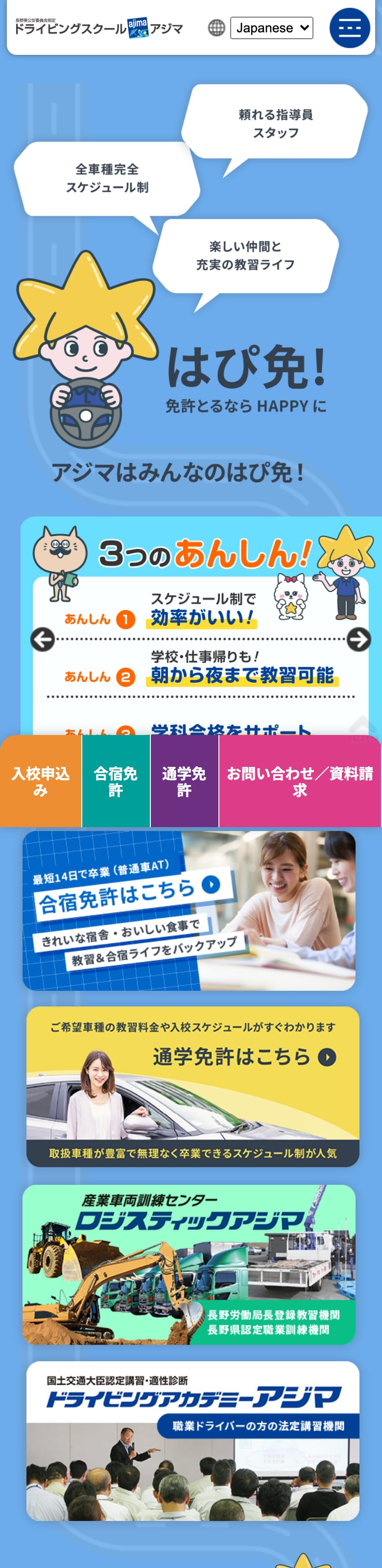 アジマ自動車学校の公式サイトのトップページ