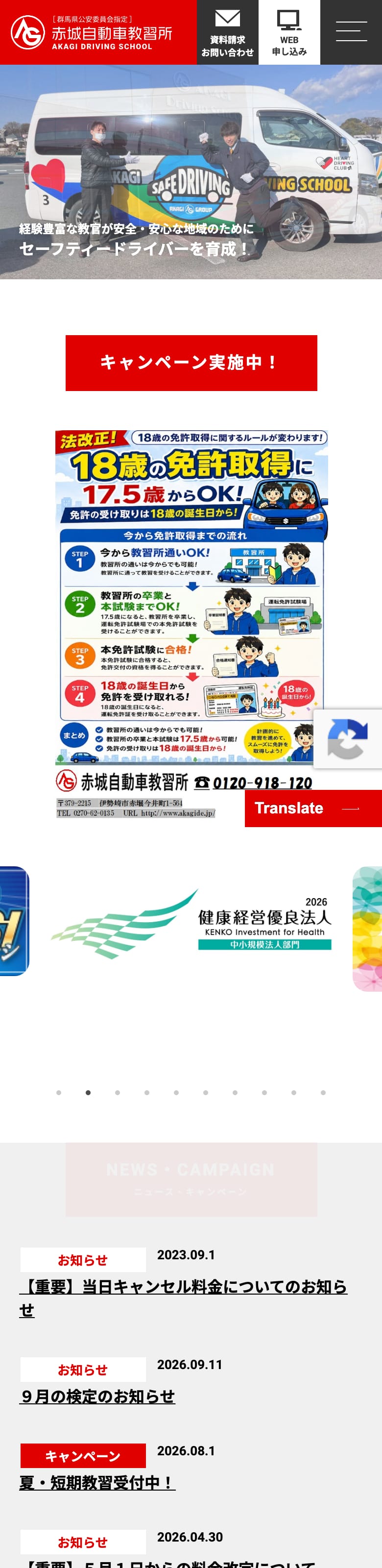 赤城自動車教習所の公式サイトのトップページ