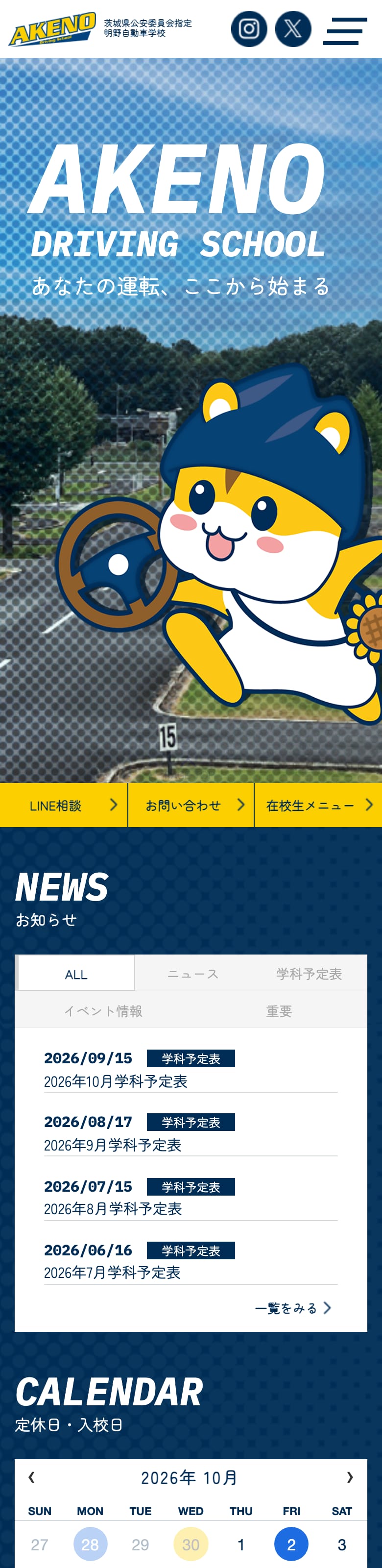 明野自動車学校の公式サイトのトップページ