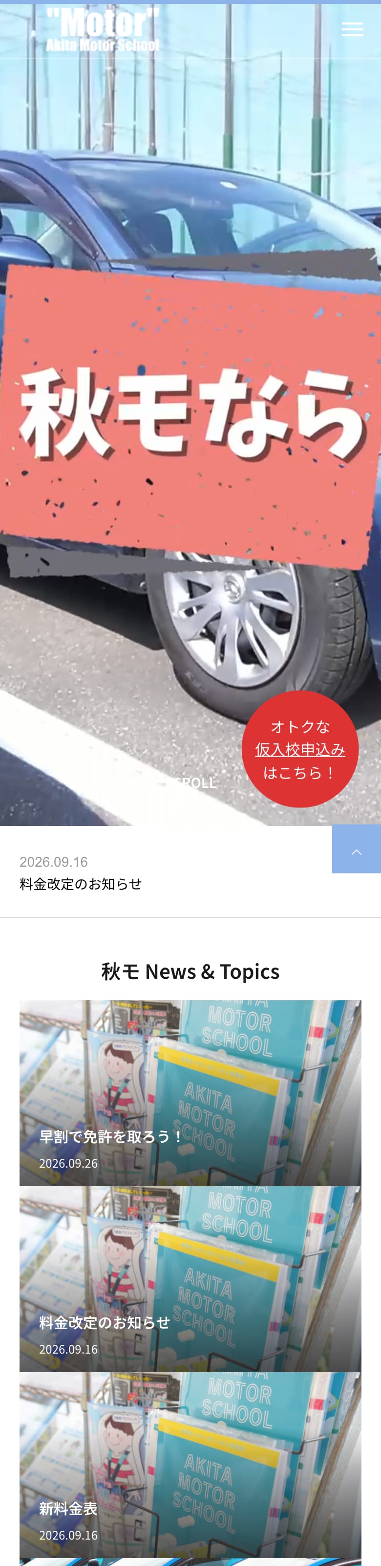 秋田モータースクールの公式サイトのトップページ