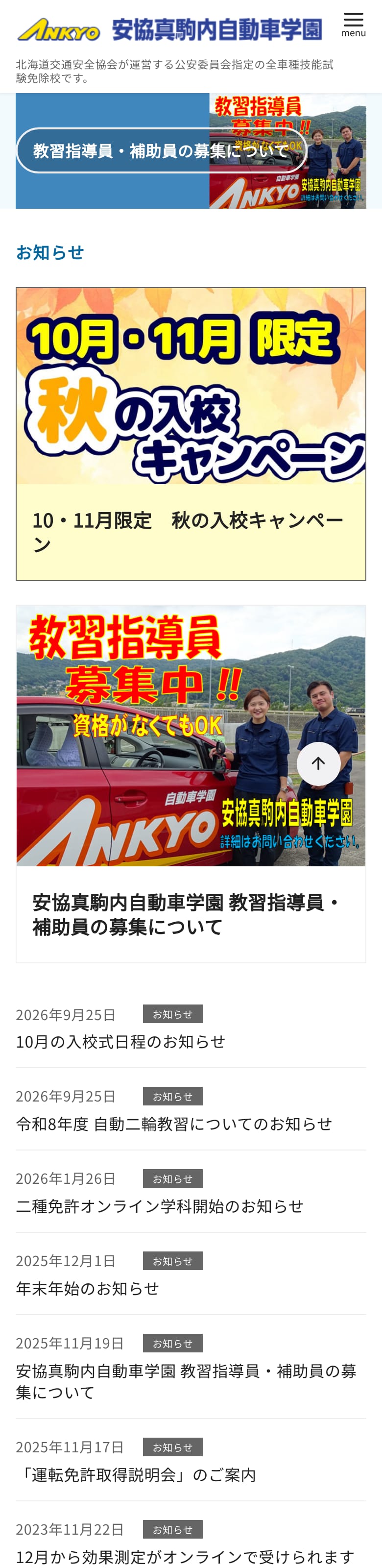 安協真駒内自動車学園の公式サイトのトップページ