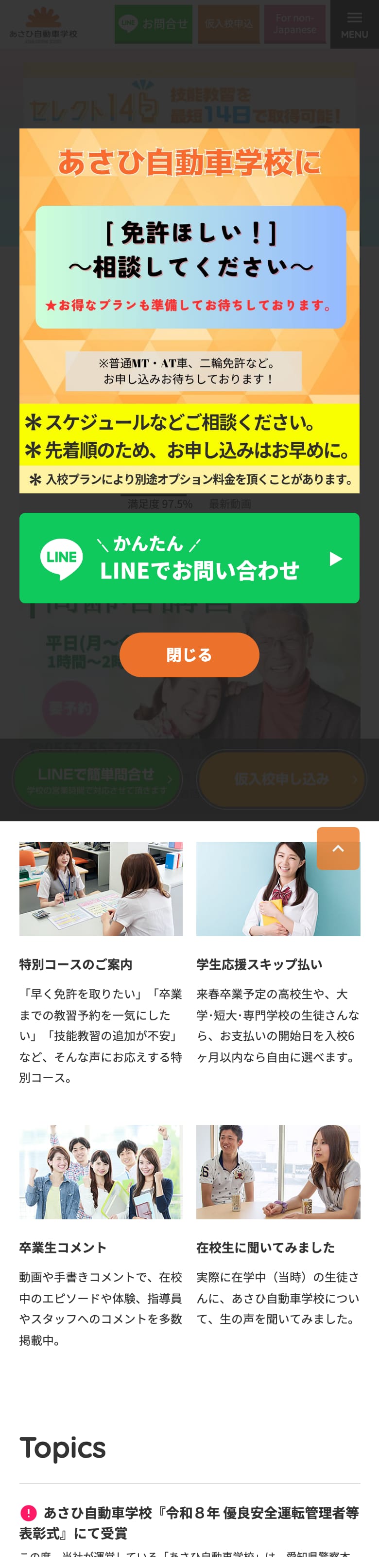 あさひ自動車学校の公式サイトのトップページ