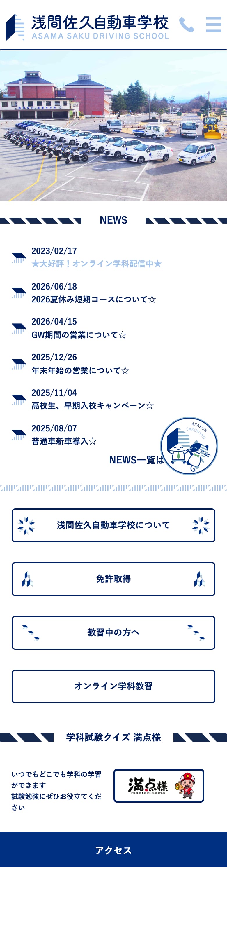 浅間佐久自動車学校の公式サイトのトップページ