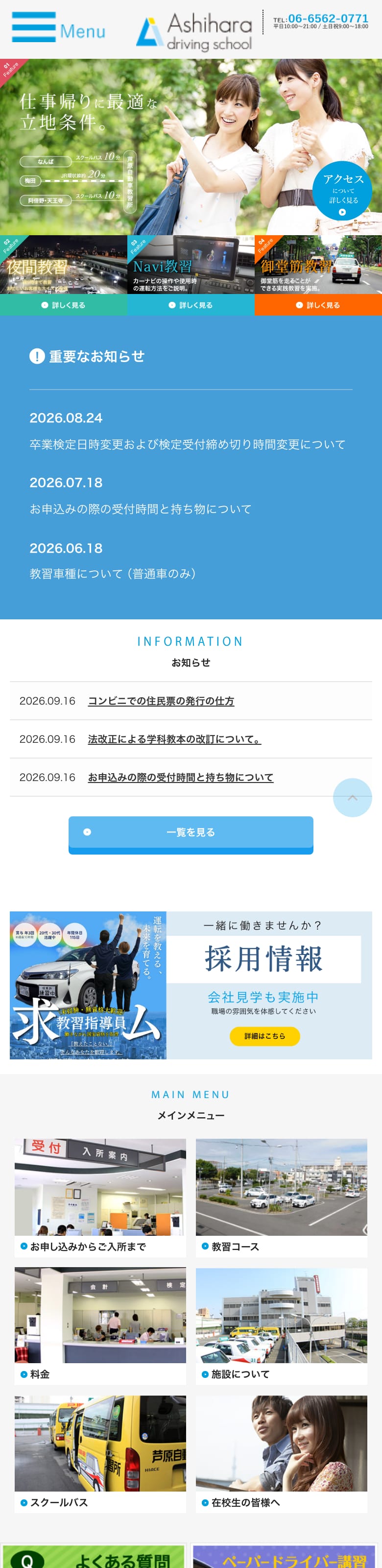 芦原自動車教習所の公式サイトのトップページ