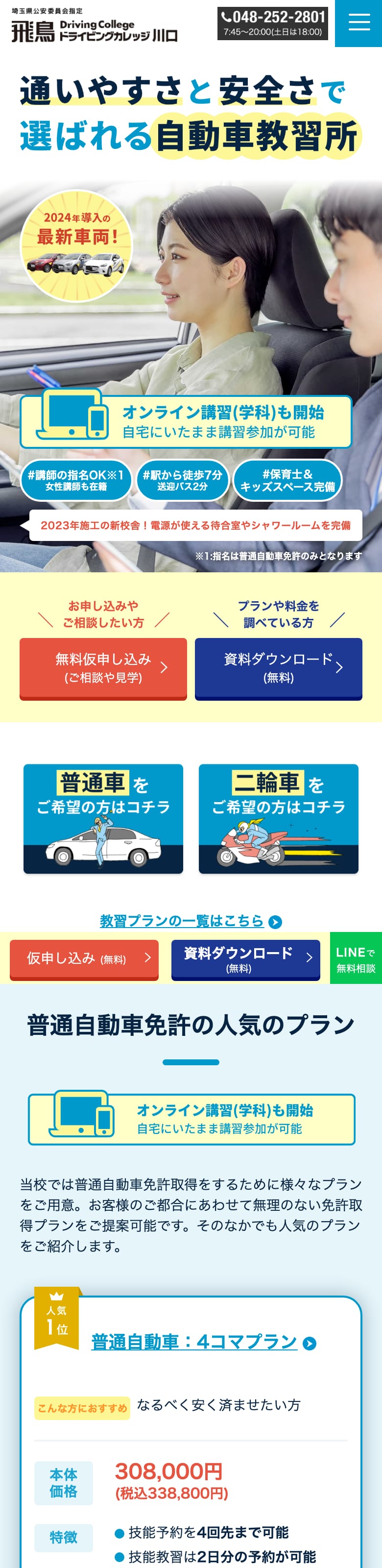 飛鳥ドライビングカレッジ川口の公式サイトのトップページ