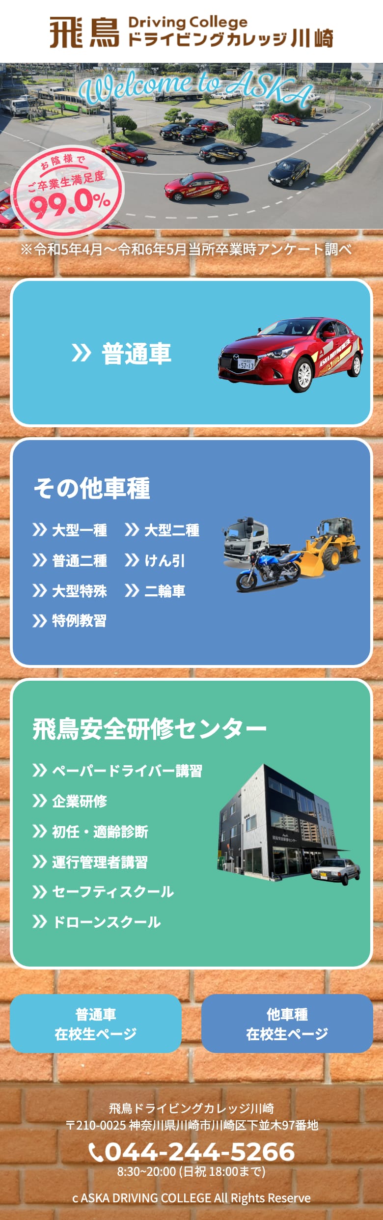 飛鳥ドライビングカレッジ川崎の公式サイトのトップページ