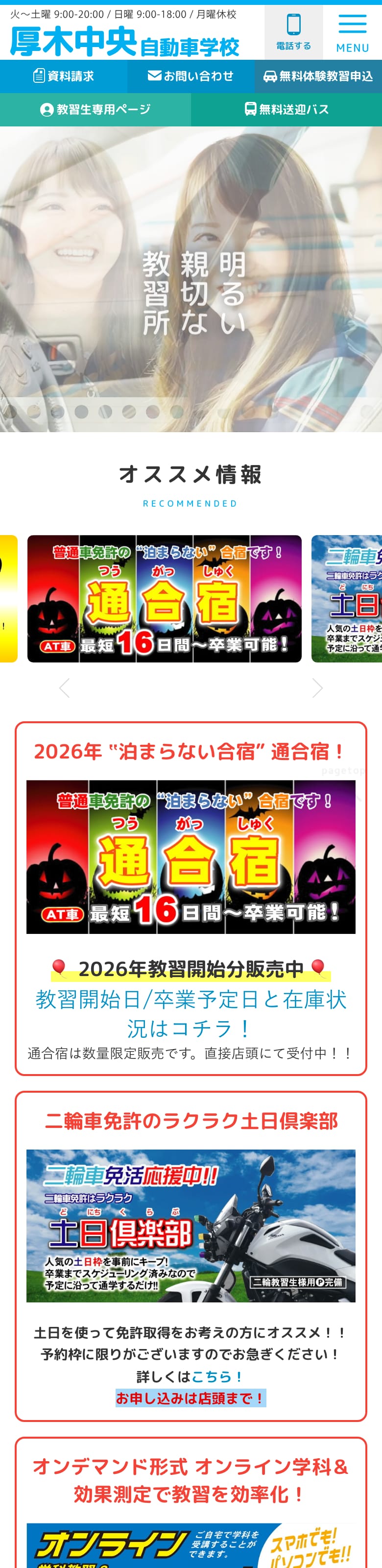 厚木中央自動車学校の公式サイトのトップページ