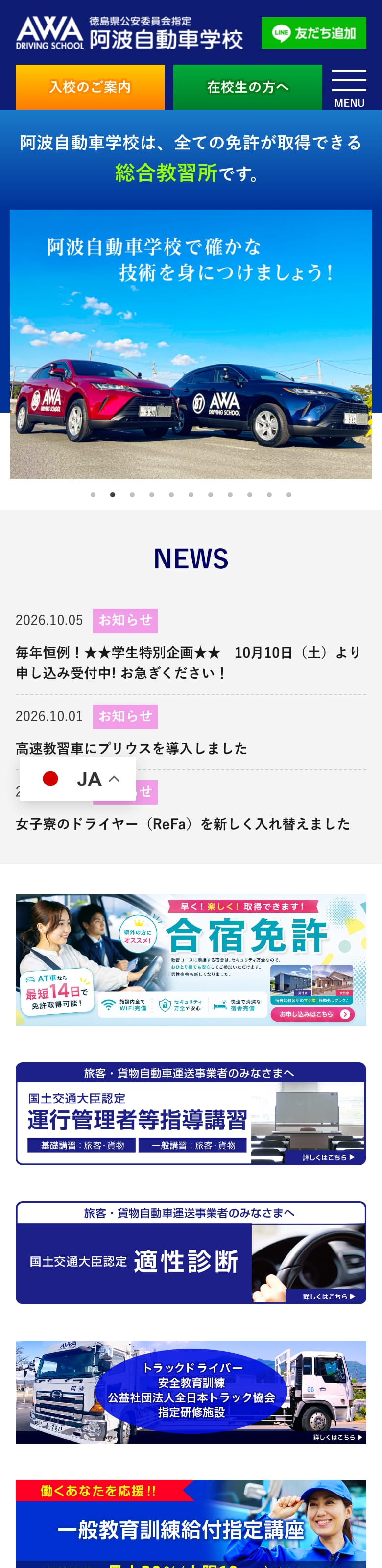 阿波自動車学校の公式サイトのトップページ