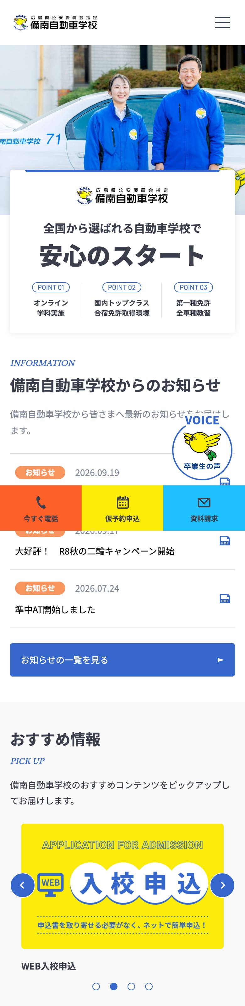備南自動車学校の公式サイトのトップページ
