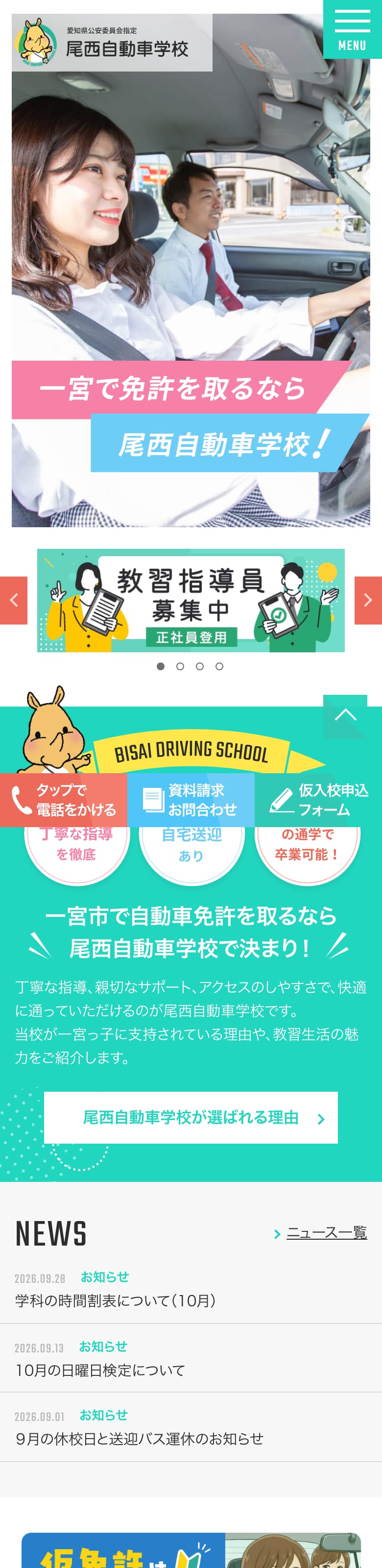 尾西自動車学校の公式サイトのトップページ