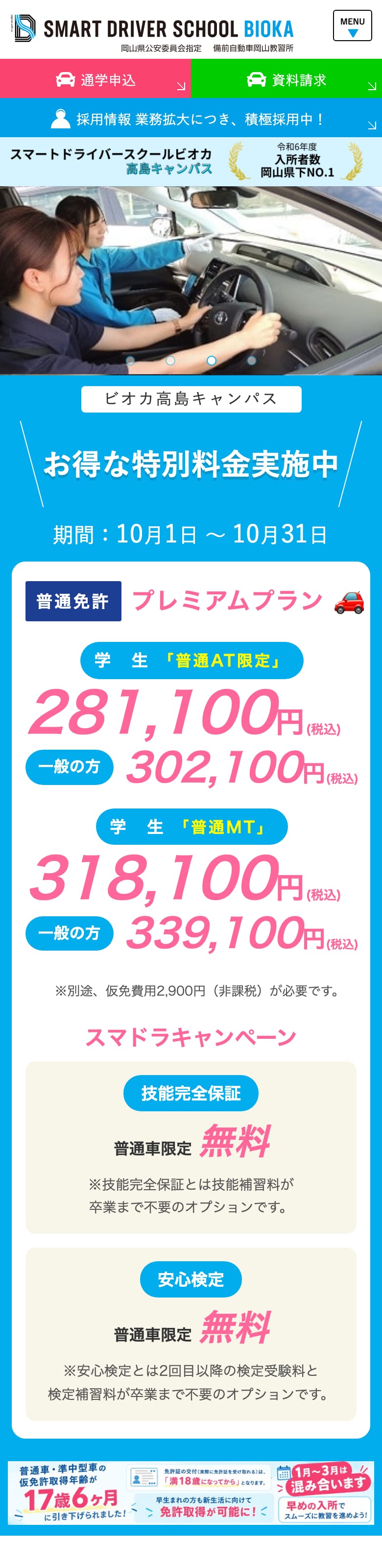 備前自動車岡山教習所の公式サイトのトップページ