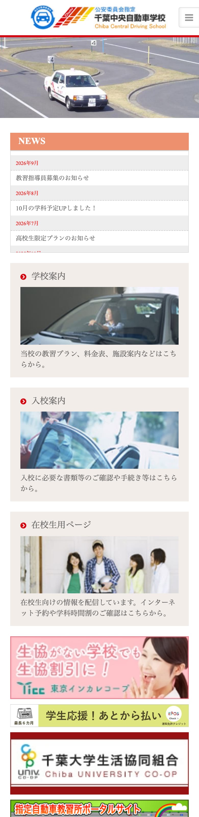 千葉中央自動車学校の公式サイトのトップページ