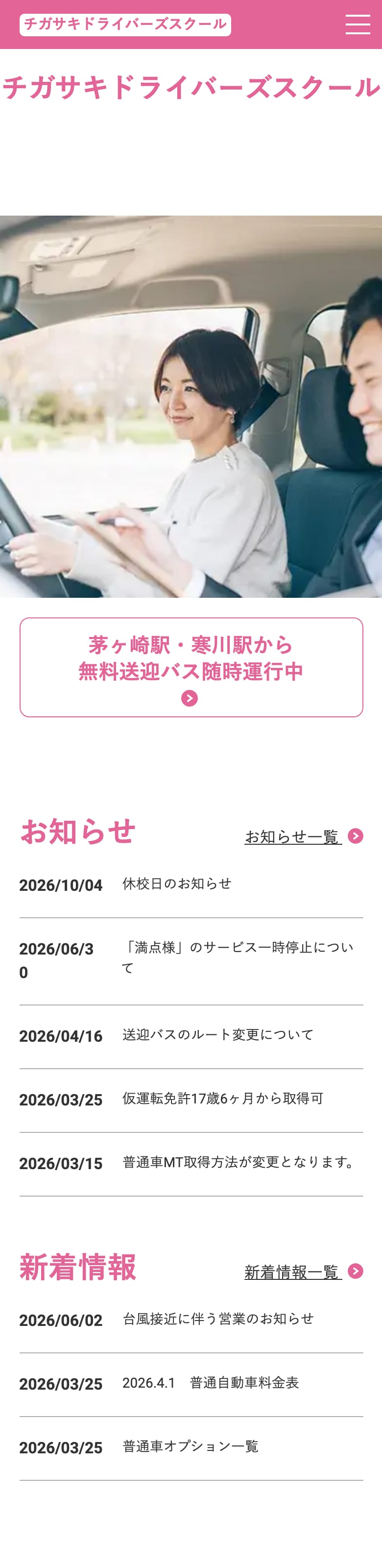 チガサキドライバーズスクールの公式サイトのトップページ