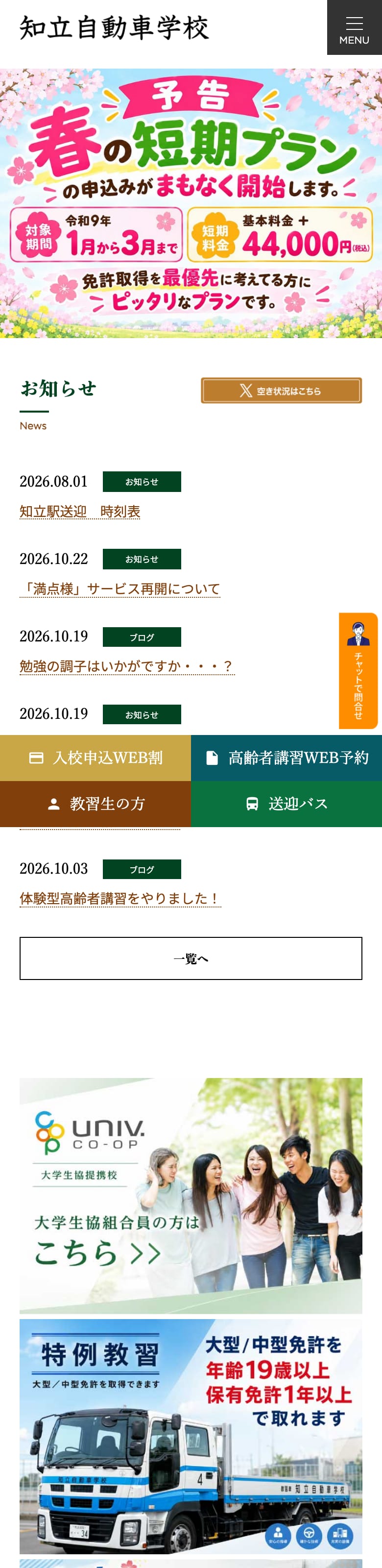 知立自動車学校の公式サイトのトップページ