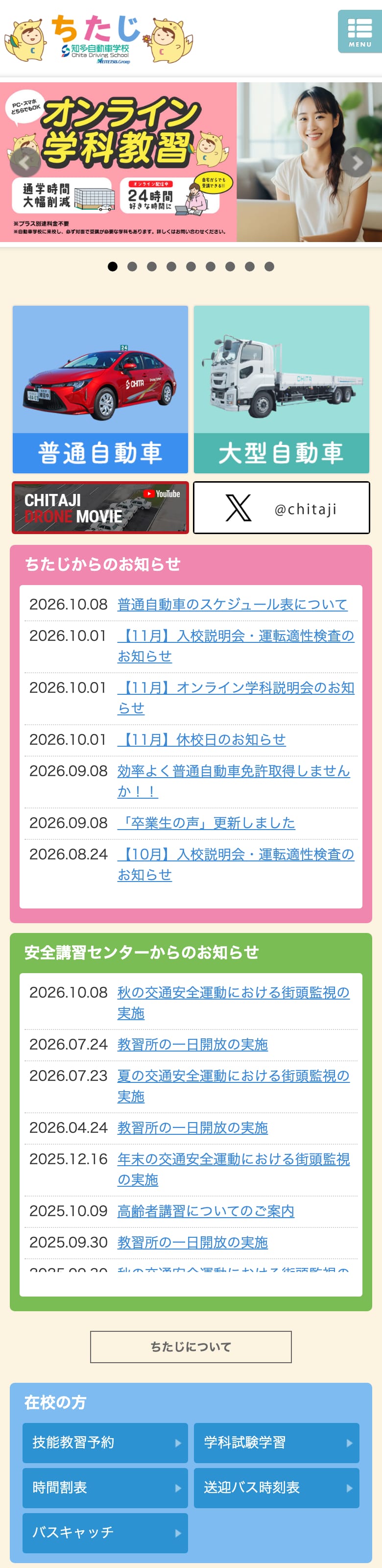 知多自動車学校の公式サイトのトップページ