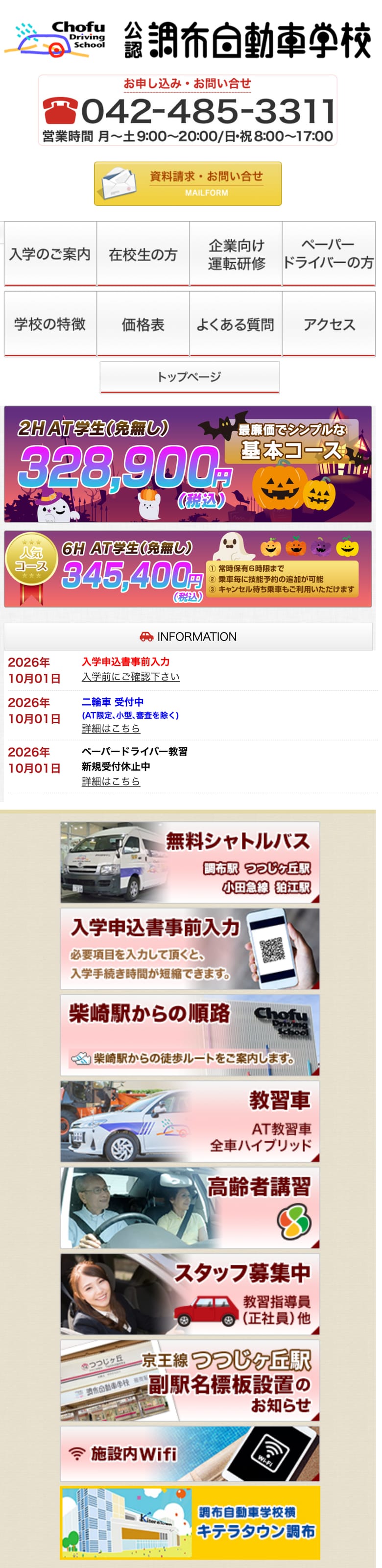 調布自動車学校の公式サイトのトップページ