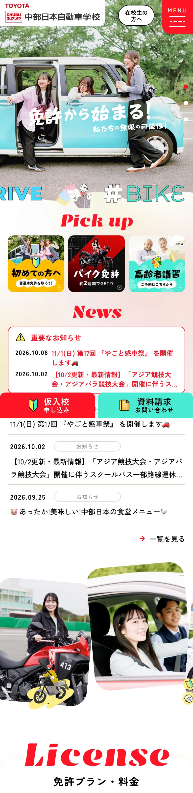 中部日本自動車学校の公式サイトのトップページ