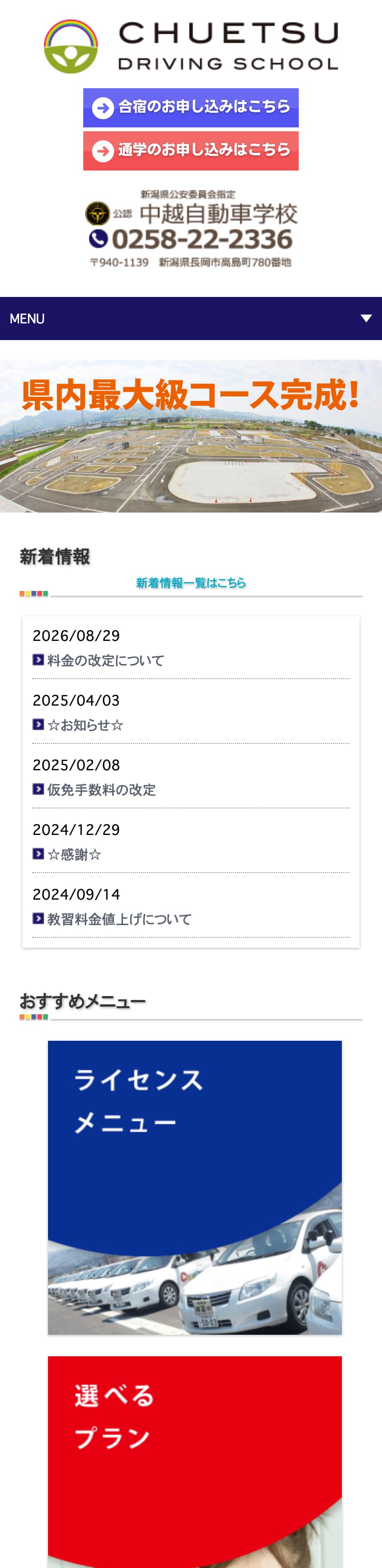 中越自動車学校の公式サイトのトップページ