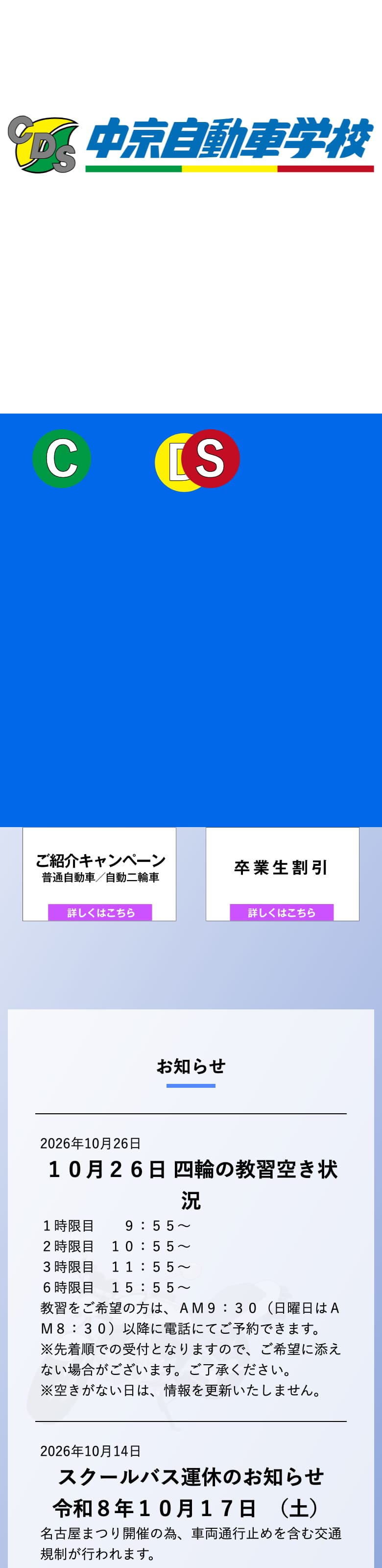 中京自動車学校の公式サイトのトップページ