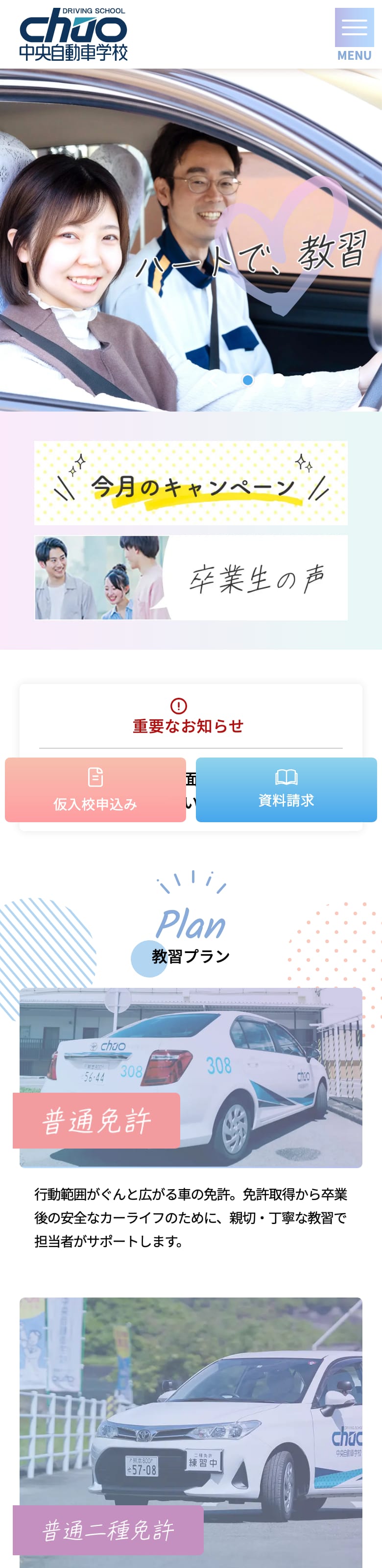 中央自動車学校の公式サイトのトップページ