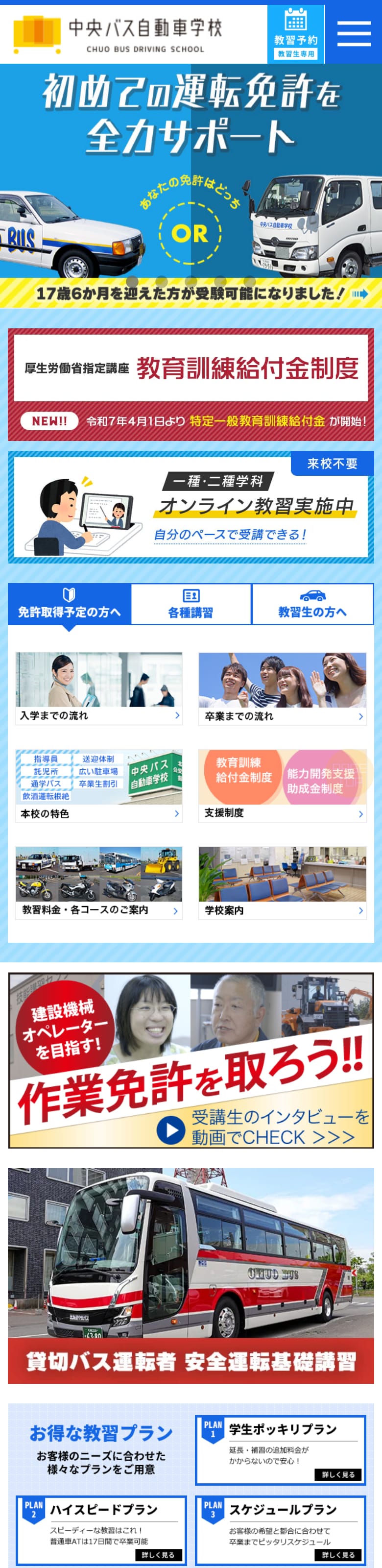 中央バス自動車学校の公式サイトのトップページ