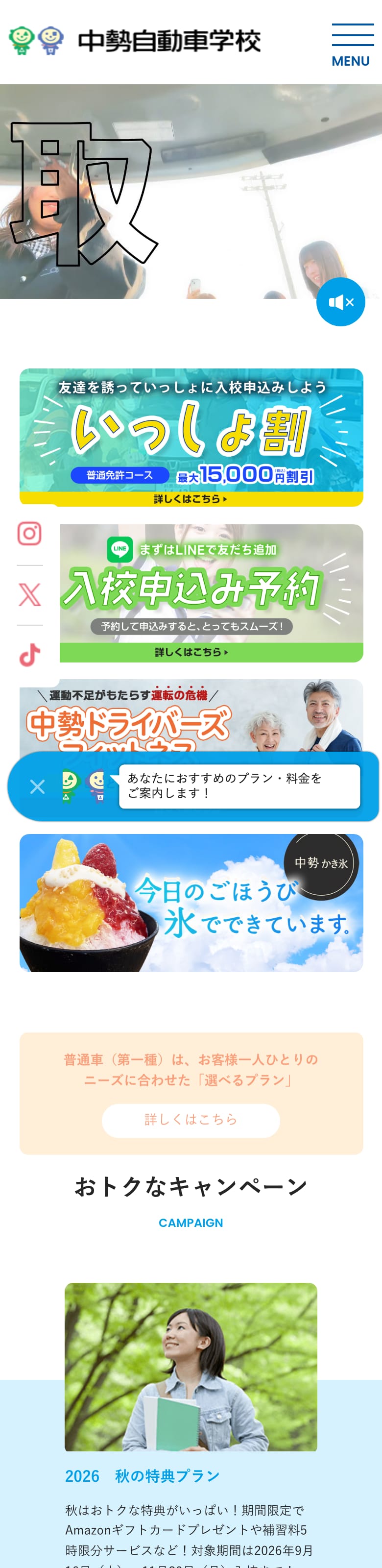 中勢自動車学校の公式サイトのトップページ