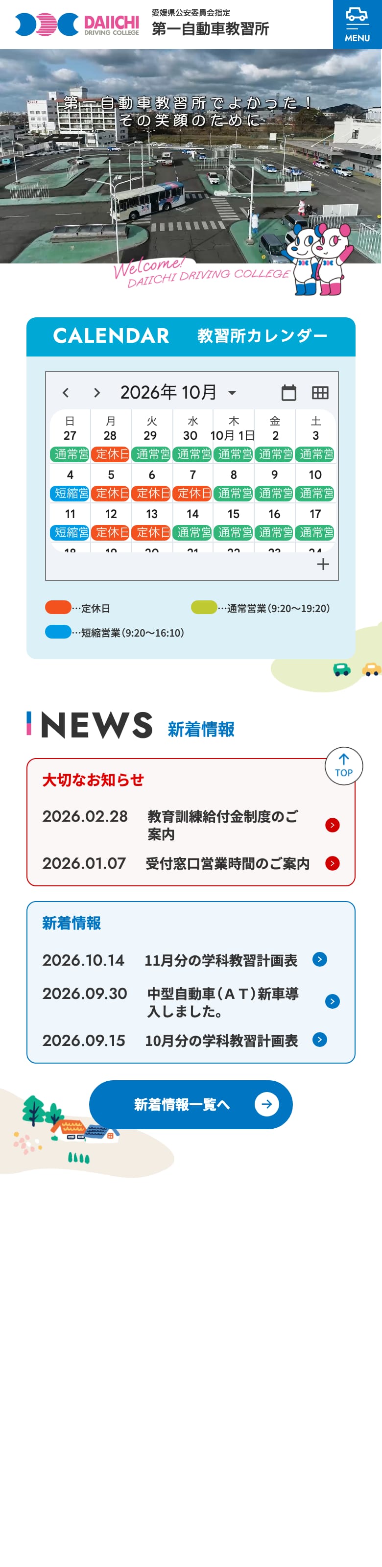 第一自動車教習所の公式サイトのトップページ
