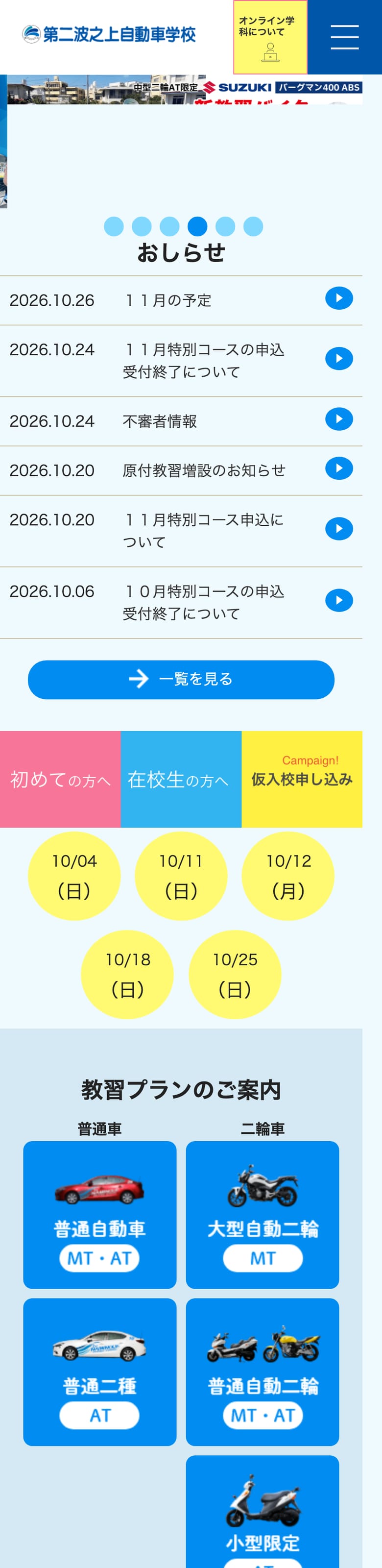 第二波之上自動車学校の公式サイトのトップページ