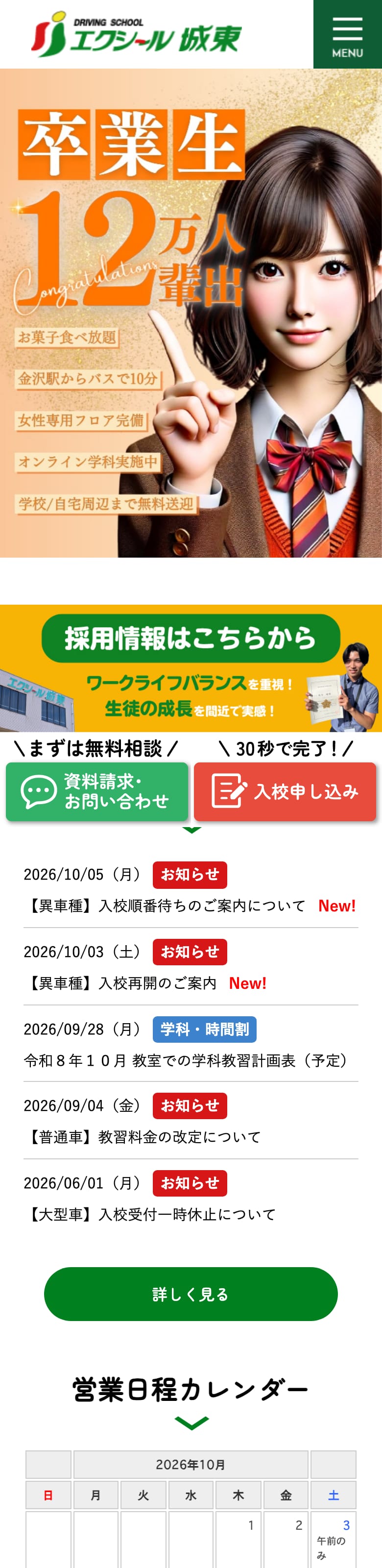 ドライビングスクールエクシール城東の公式サイトのトップページ