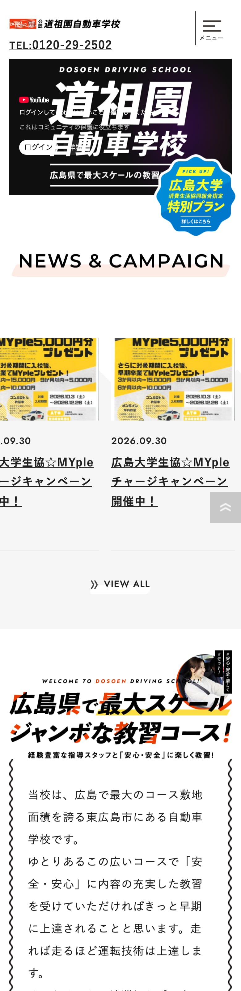 道祖園自動車学校の公式サイトのトップページ