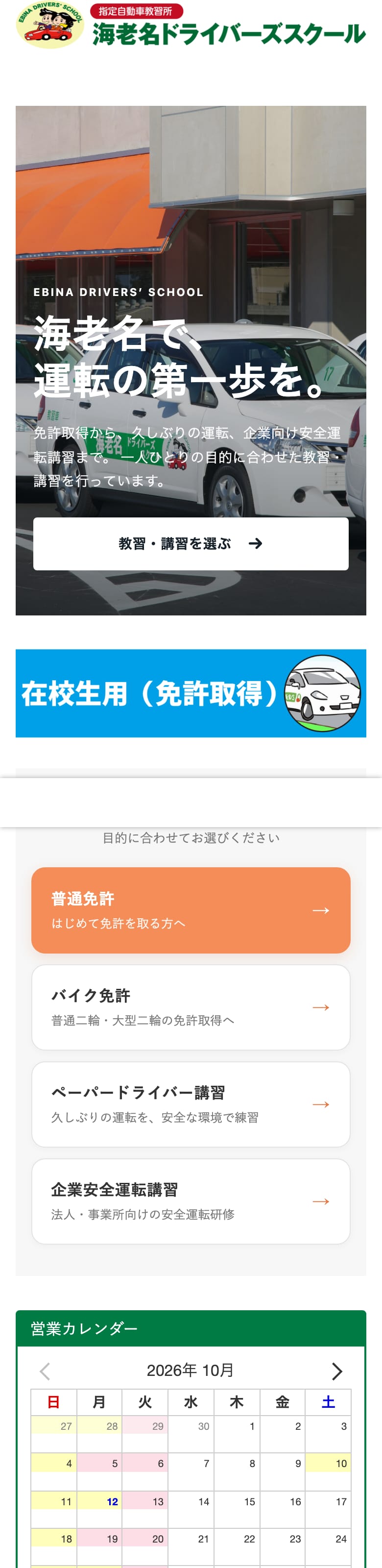 海老名ドライバーズスクールの公式サイトのトップページ