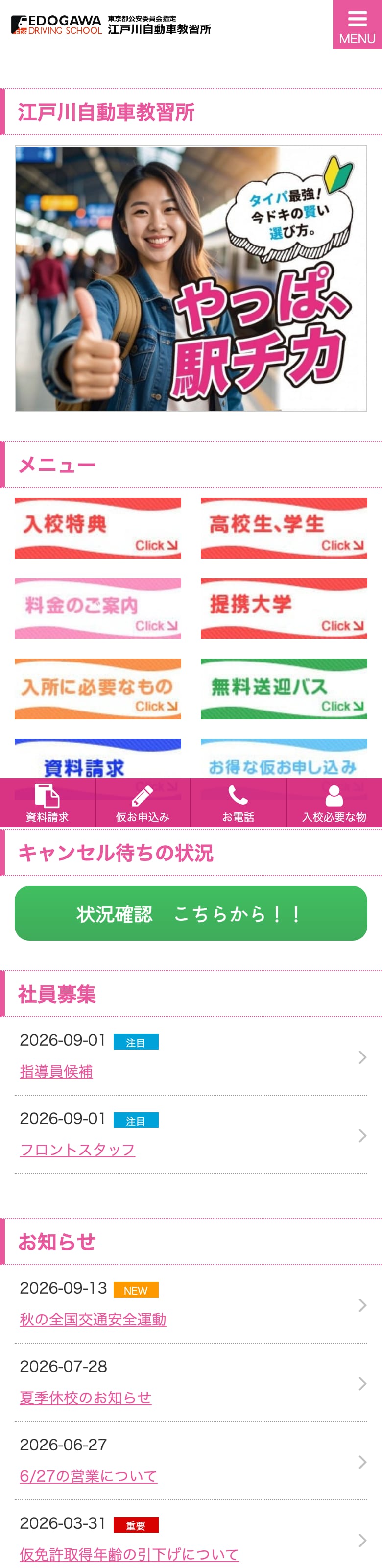 江戸川自動車教習所の公式サイトのトップページ