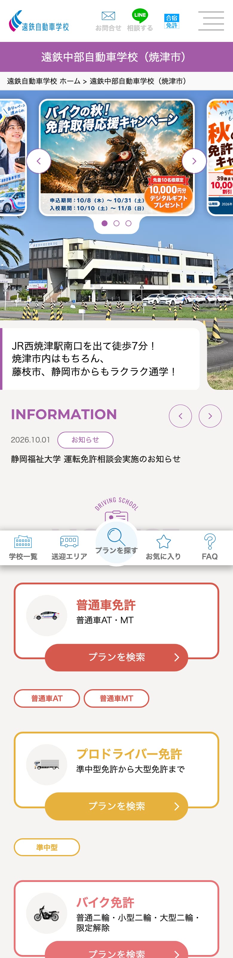 遠鉄中部自動車学校の公式サイトのトップページ