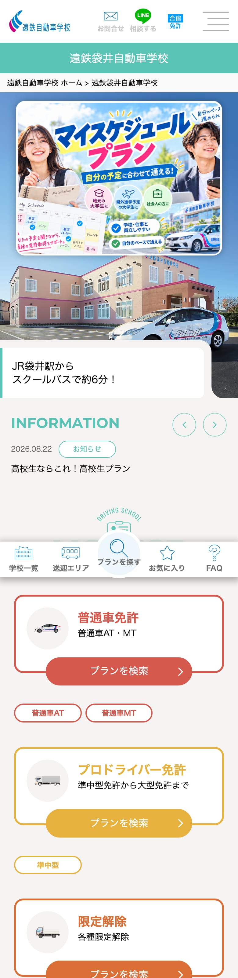 遠鉄袋井自動車学校の公式サイトのトップページ