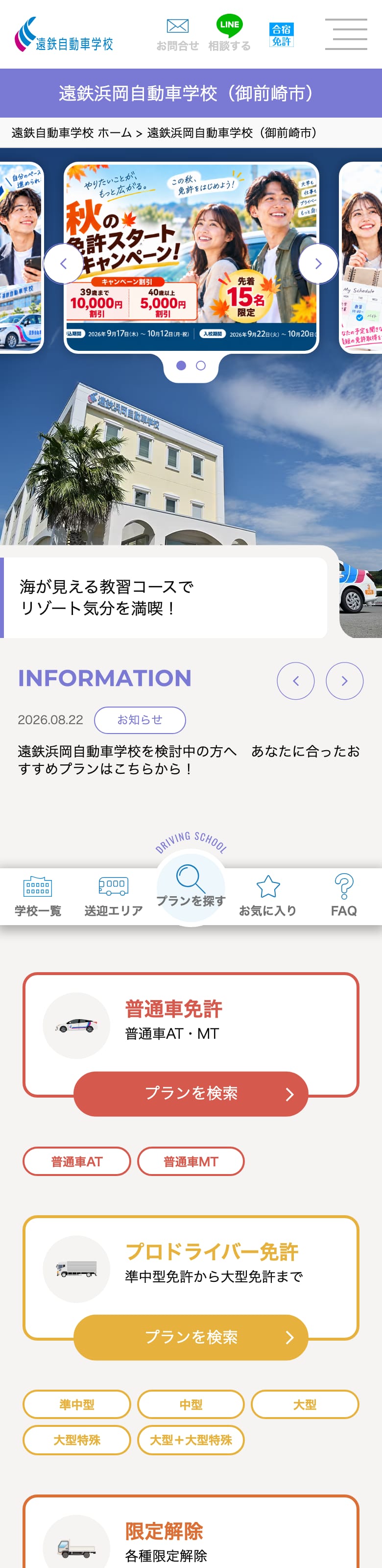 遠鉄浜岡自動車学校の公式サイトのトップページ