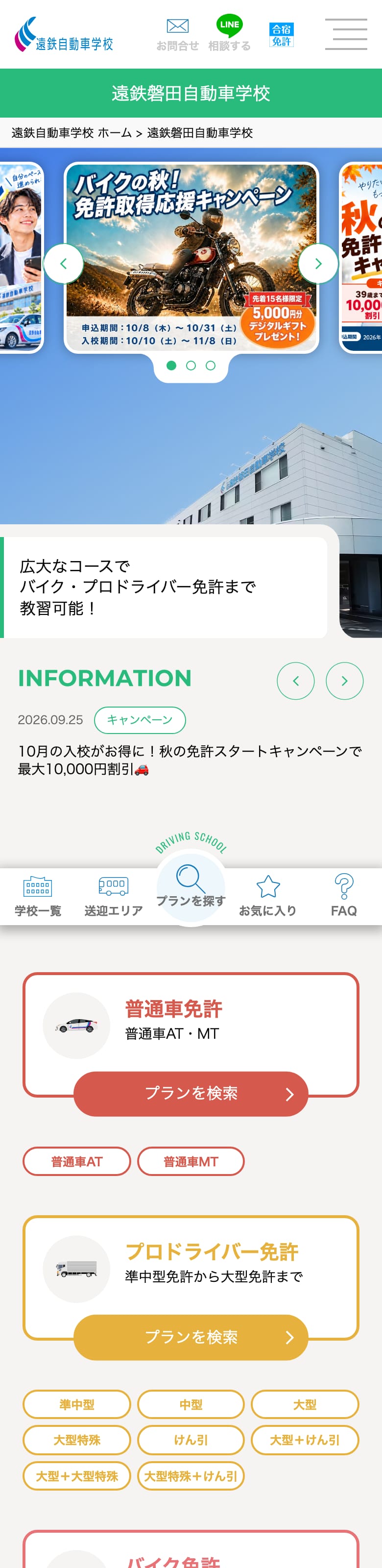 遠鉄磐田自動車学校の公式サイトのトップページ