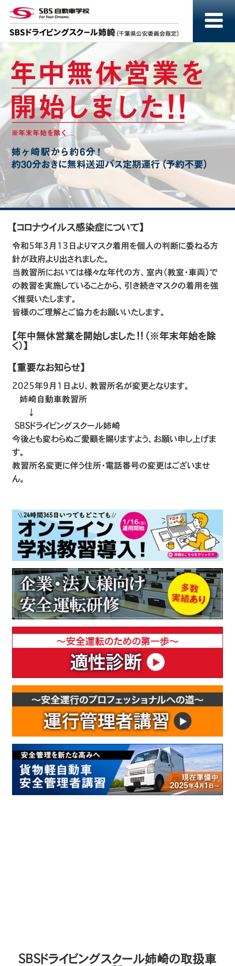 SBSドライビングスクール姉崎の公式サイトのトップページ