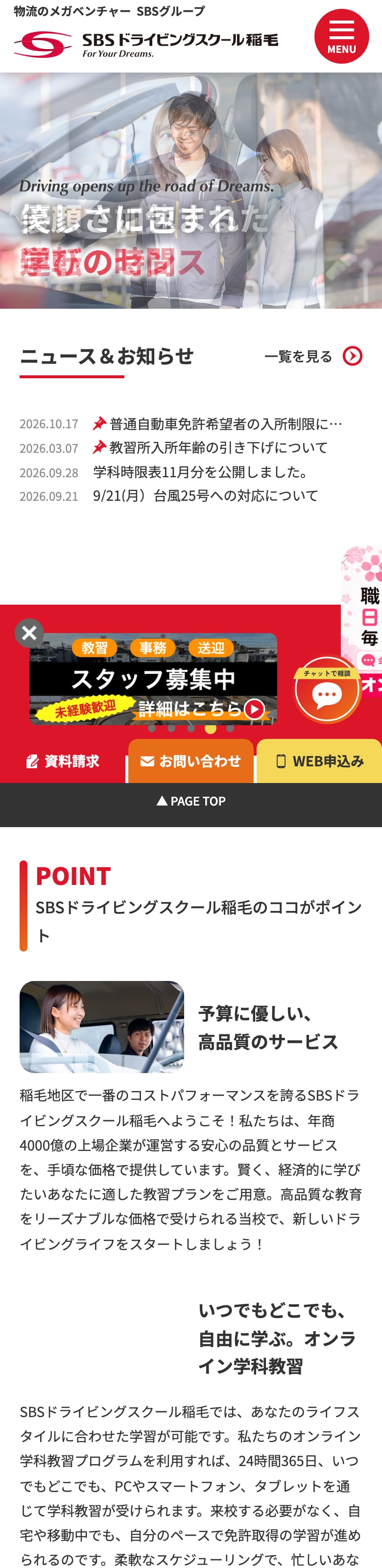 SBSドライビングスクール稲毛の公式サイトのトップページ