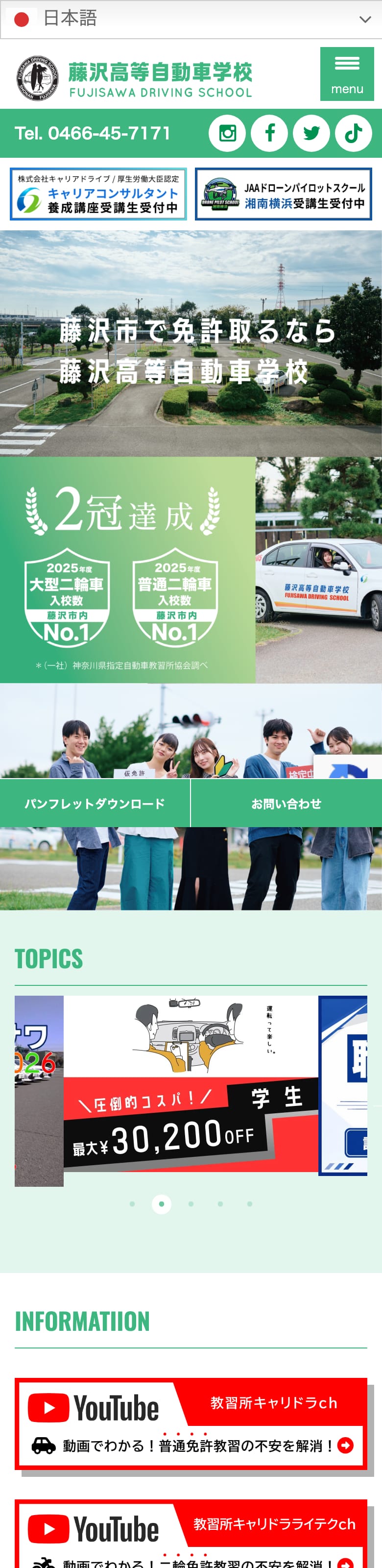 藤沢高等自動車学校の公式サイトのトップページ