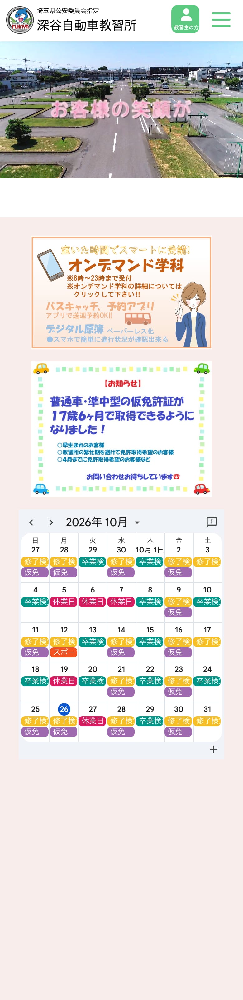 深谷自動車教習所の公式サイトのトップページ