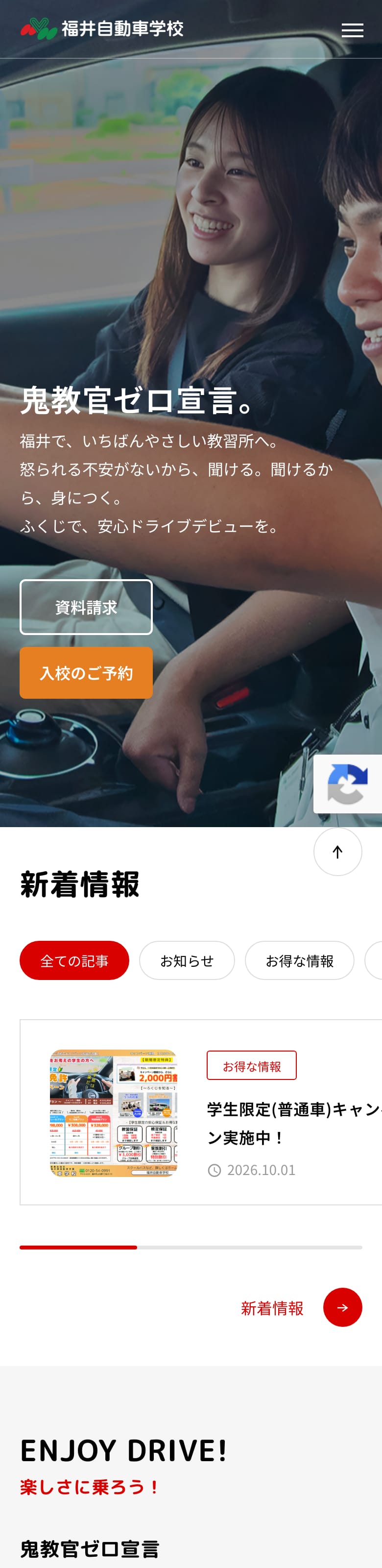 福井自動車学校の公式サイトのトップページ