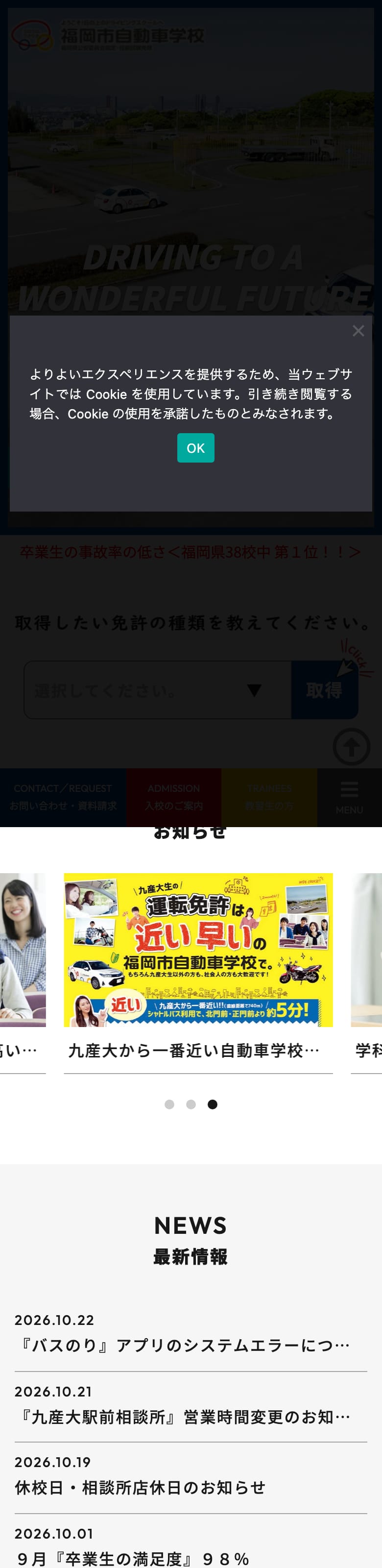 福岡市自動車学校の公式サイトのトップページ