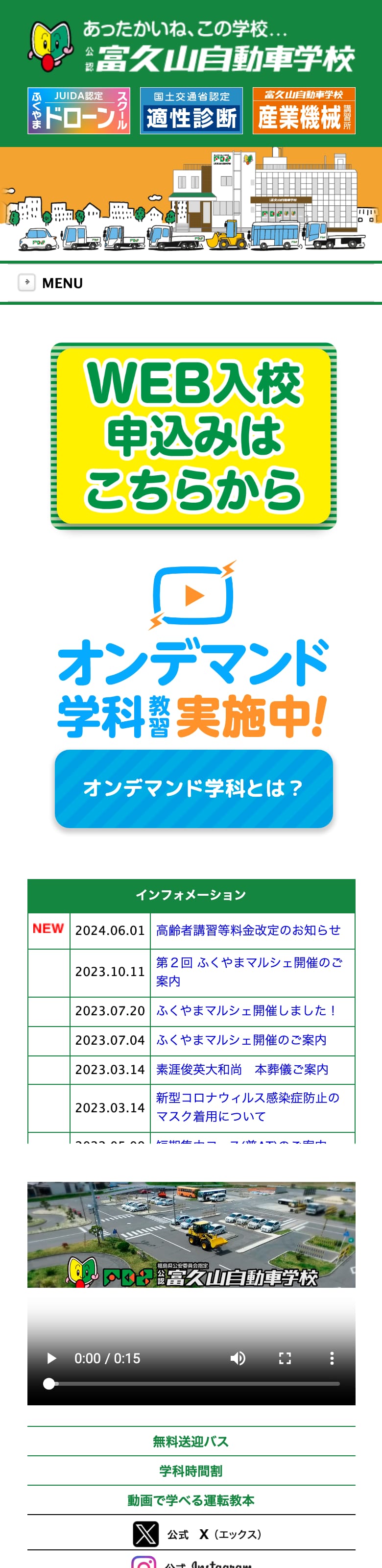 富久山自動車教習所の公式サイトのトップページ