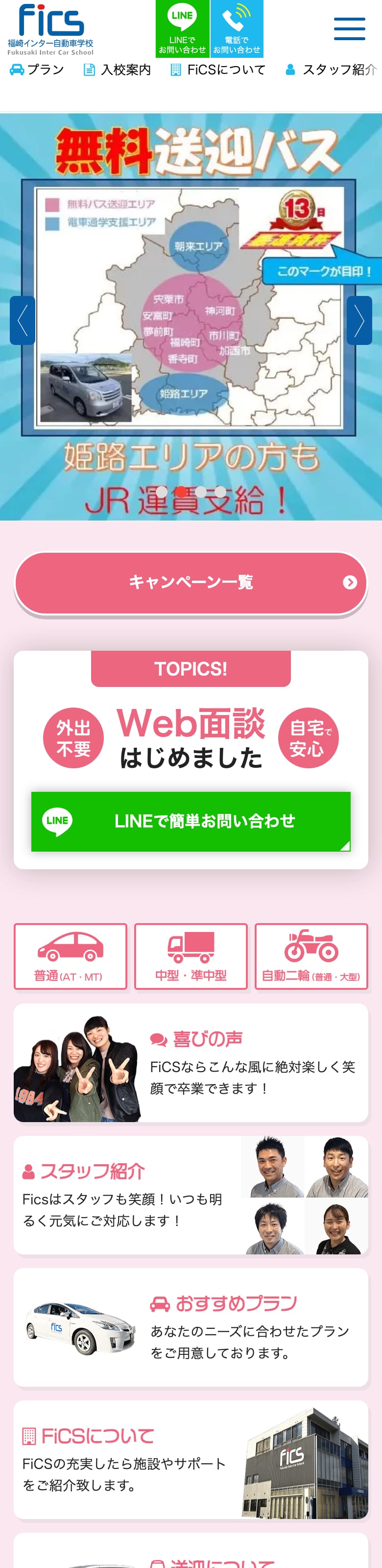 福崎インター自動車学校の公式サイトのトップページ